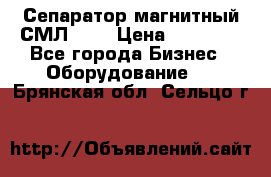 Сепаратор магнитный СМЛ-100 › Цена ­ 37 500 - Все города Бизнес » Оборудование   . Брянская обл.,Сельцо г.